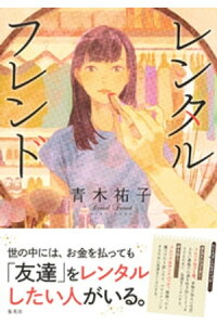 楽天kobo電子書籍ストア レンタルフレンド 青木祐子 楽天kobo電子書籍ストア レンタルフレンド 青木祐子